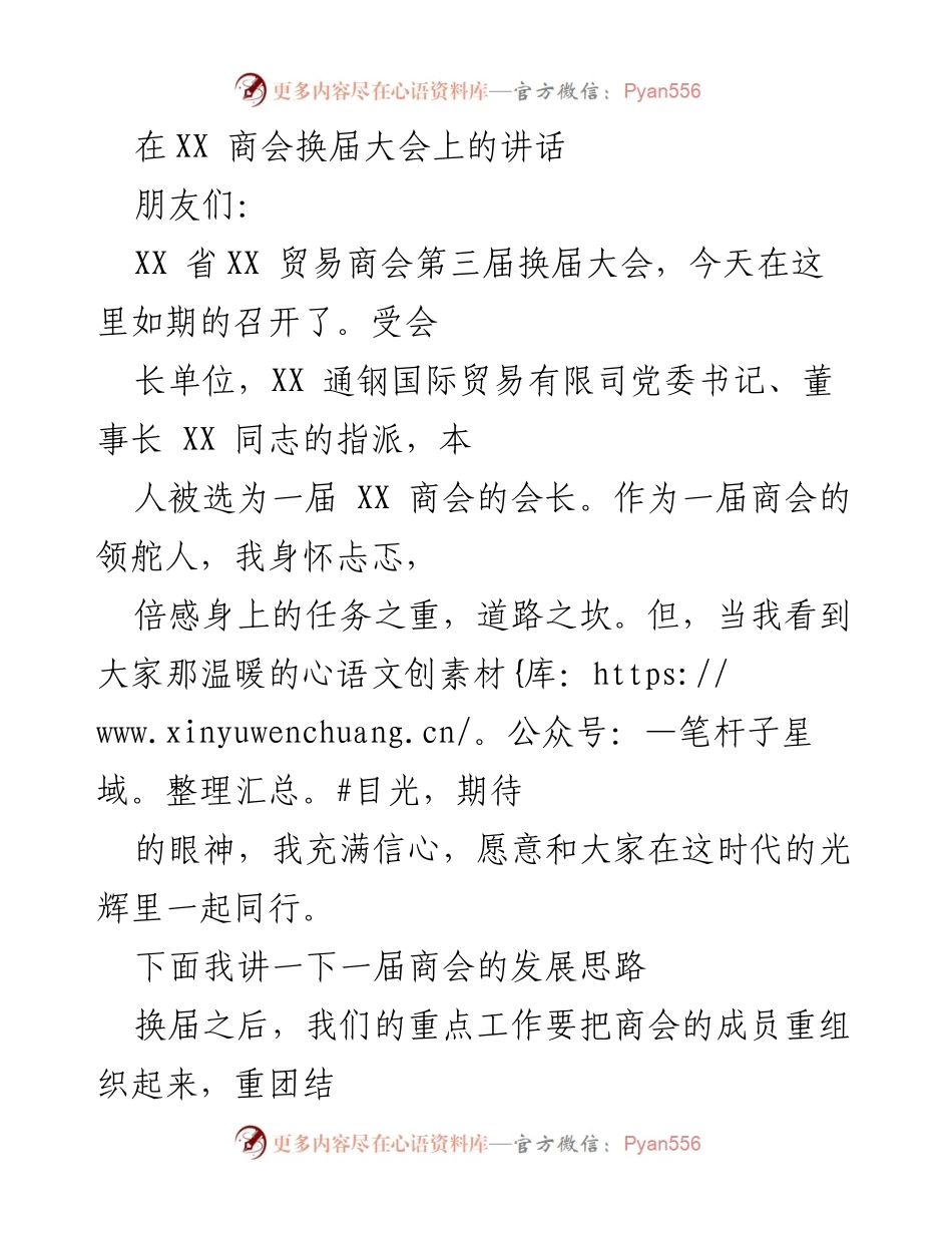 [发言] 商会换届大会 - 新一届商会发展思路与使命.docx_第1页