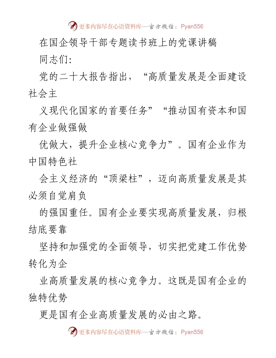 [发言] 国企领导干部专题读书班 - 高质量党建引领国有企业高质量发展_1.docx_第1页