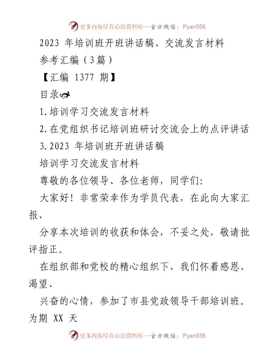 [发言] 培训班开班 - 2023年党政领导干部培训班开班讲话稿.docx_第1页