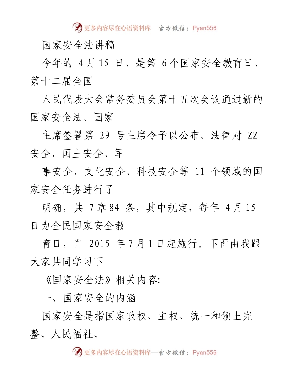 [发言] 国家安全教育日 - 《国家安全法》解读与公民责任.docx_第1页