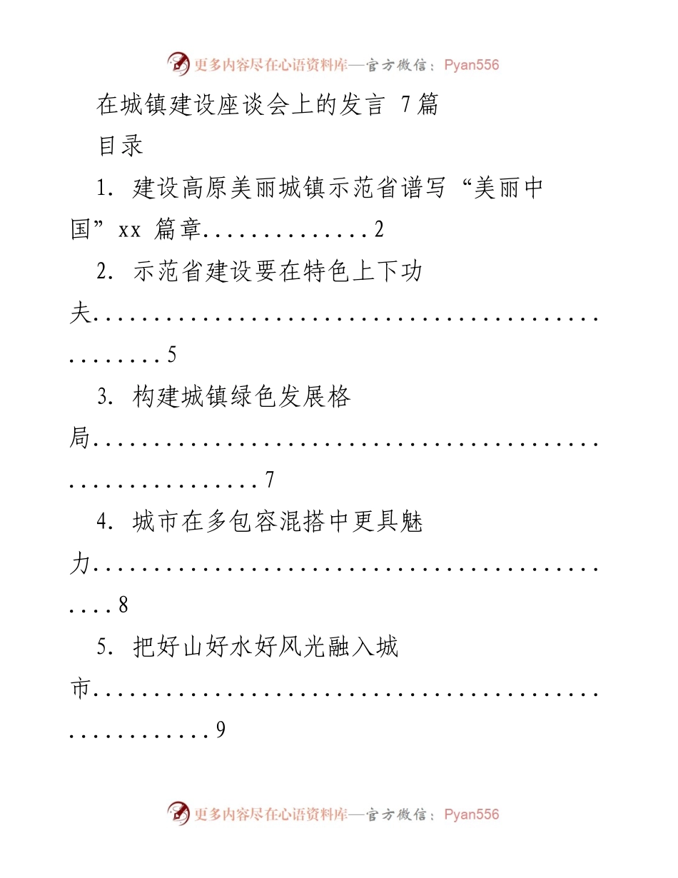 [发言] 城镇建设座谈会 - 高原美丽城镇建设的生态文明与绿色发展使命.docx_第1页