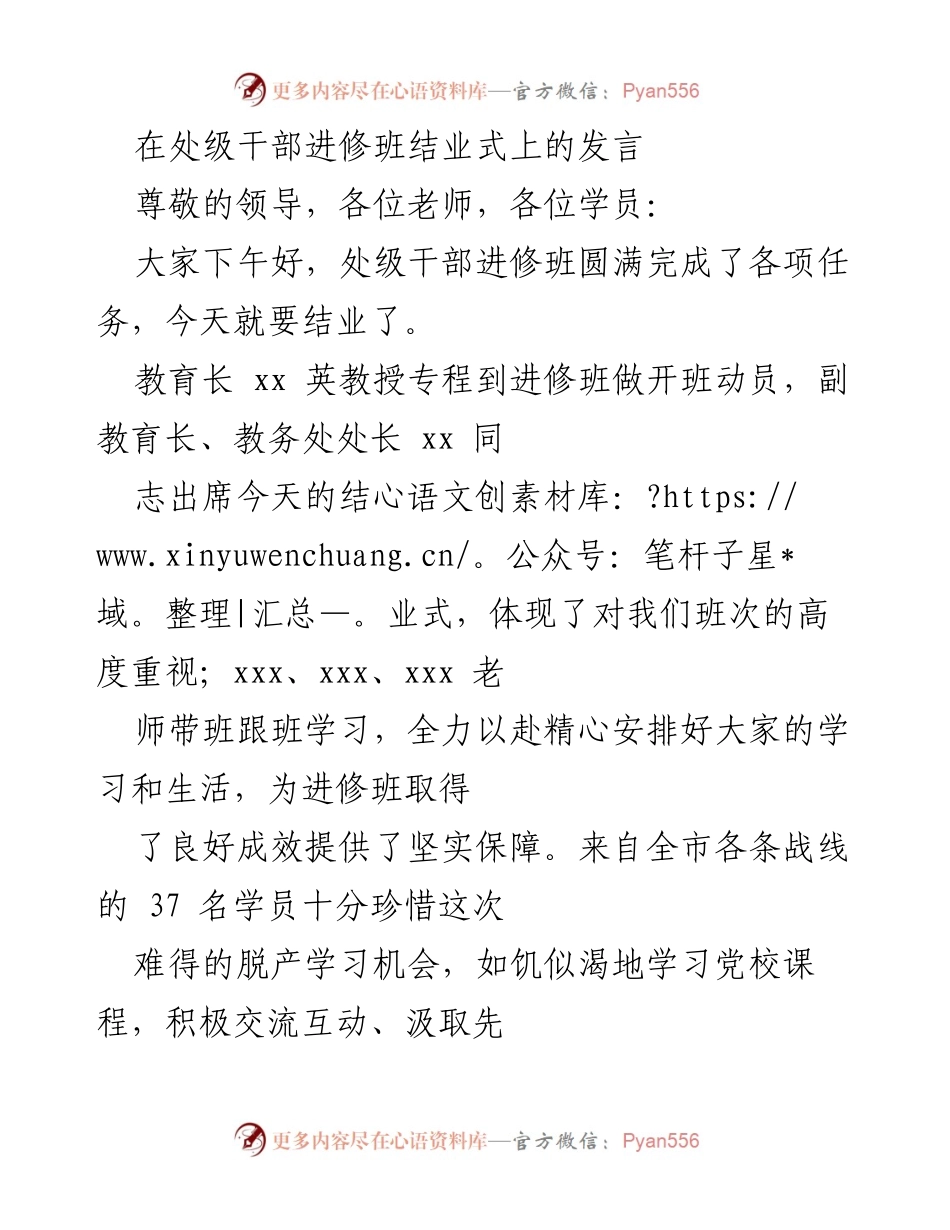 [发言] 处级干部进修班结业式 - 进修班总结与体会发言.docx_第1页