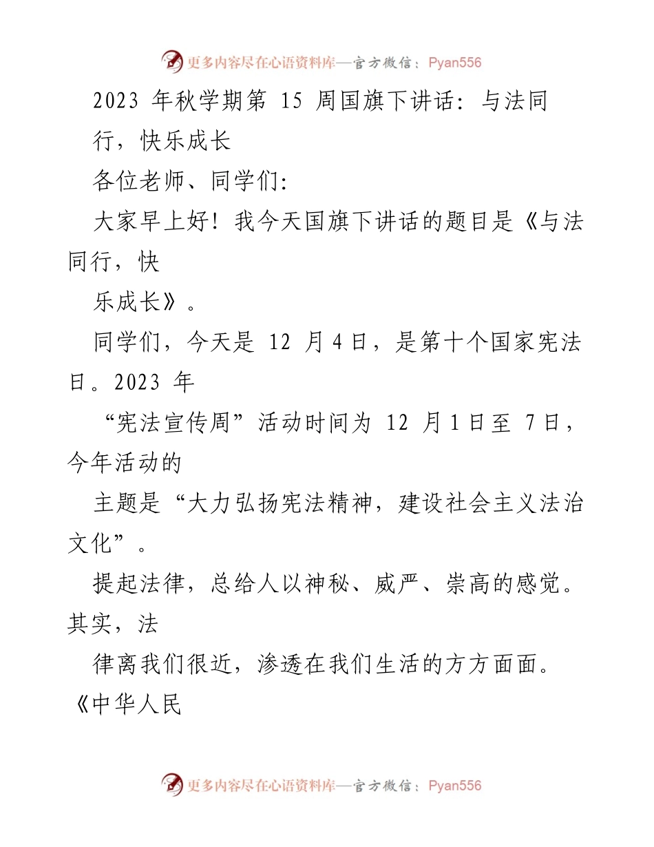 [发言] 国旗下讲话 - 与法同行，快乐成长.docx_第1页
