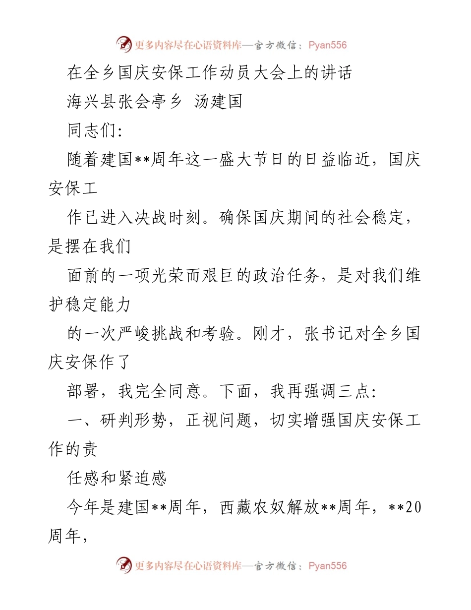 [发言] 国庆安保工作动员大会 - 确保国庆安保工作圆满完成的讲话.docx_第1页