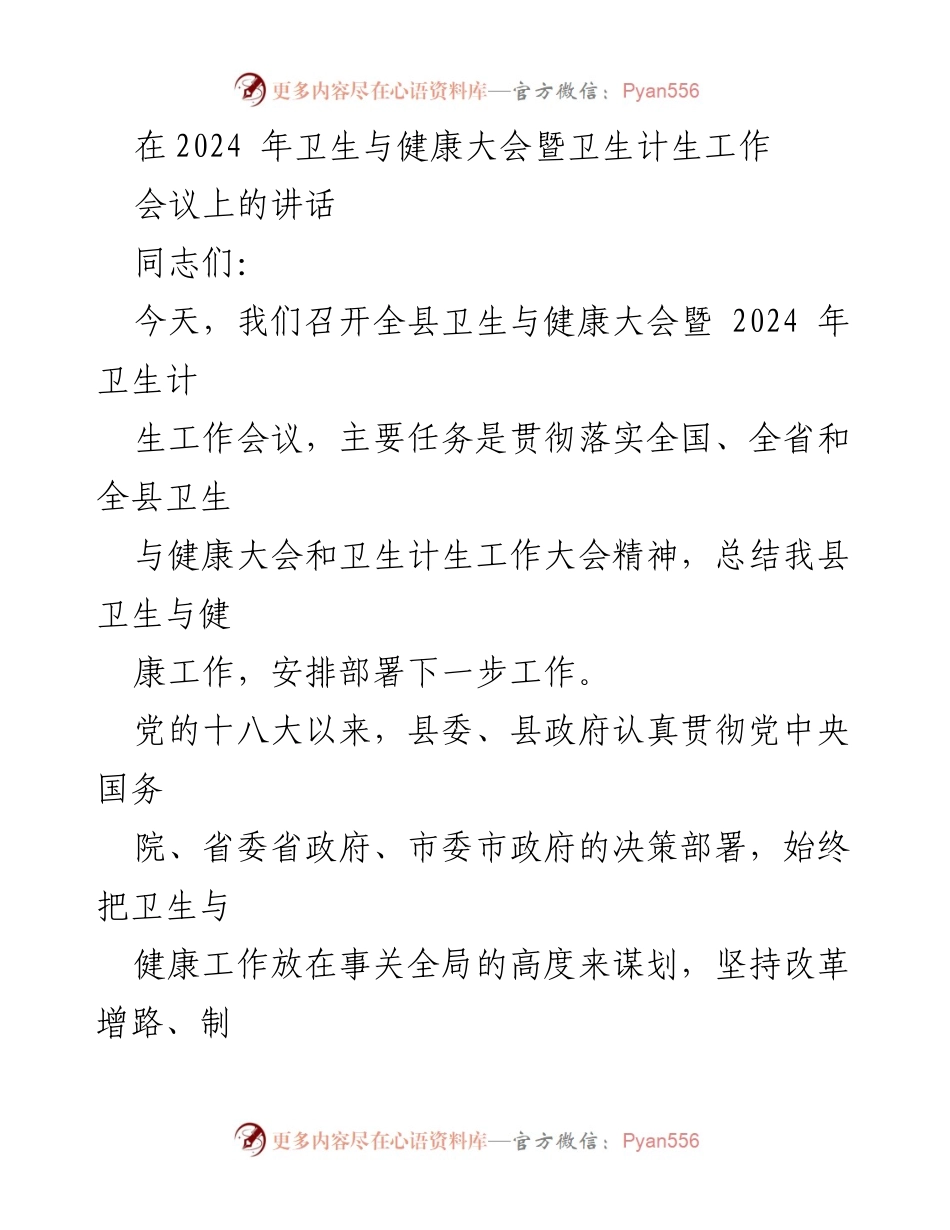 [发言] 卫生与健康大会 - 2024年卫生与健康工作会议讲话_1.docx_第1页