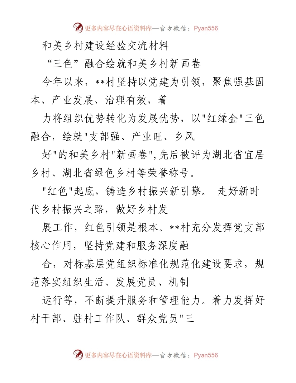 [发言] 和美乡村建设经验交流会 - “三色”融合绘就和美乡村新画卷.docx_第1页