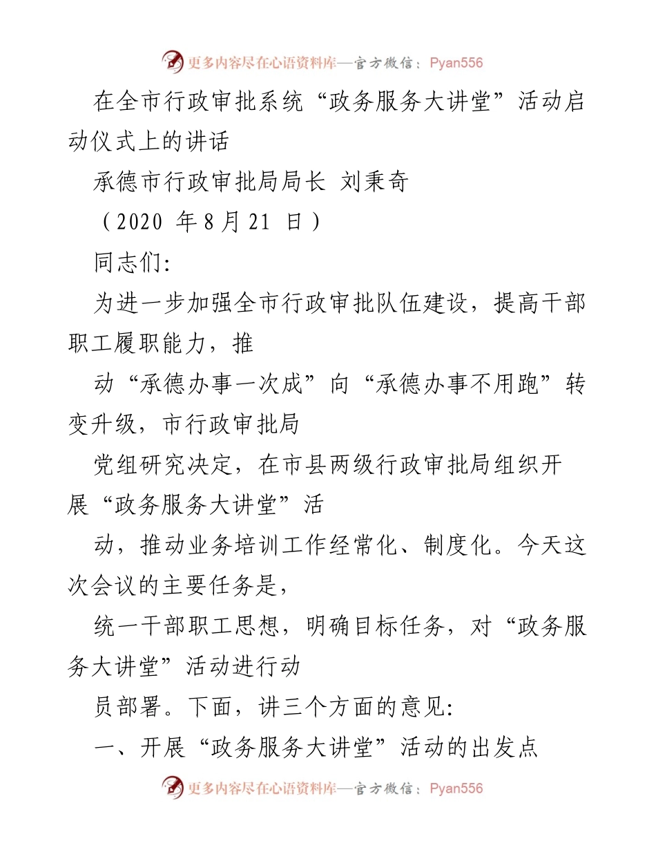 [发言] 启动仪式 - 加强行政审批队伍建设，推动政务服务大讲堂活动启动.docx_第1页