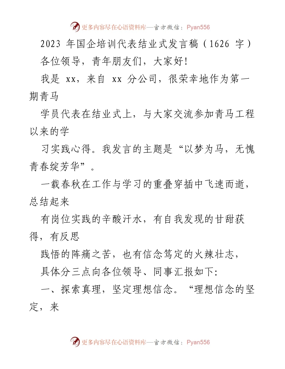 [发言] 国企培训结业式 - “以梦为马，无愧青春绽芳华”发言稿.docx_第1页