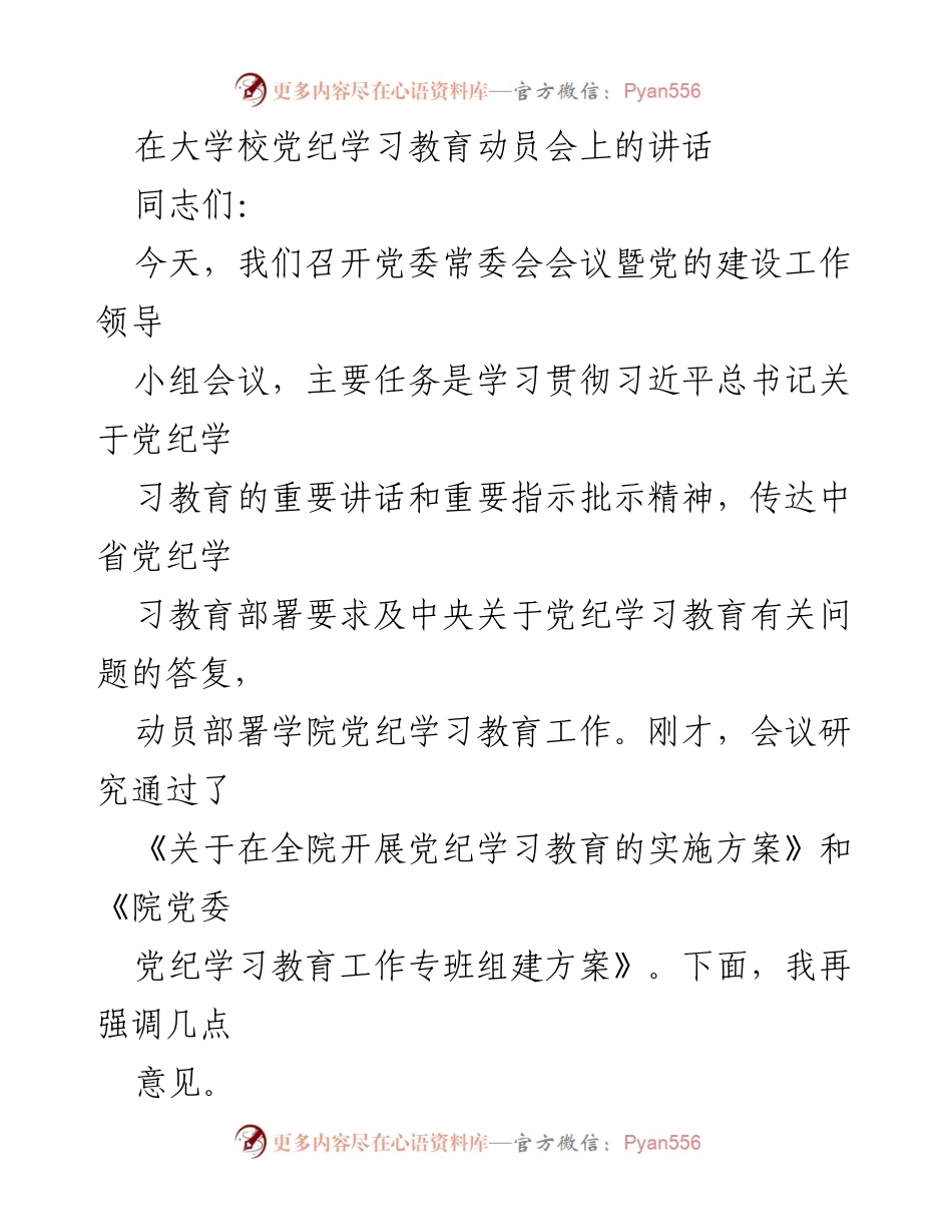 [发言] 大学党纪学习教育动员会 - 强化党纪意识，推动学习教育深入开展.docx_第1页