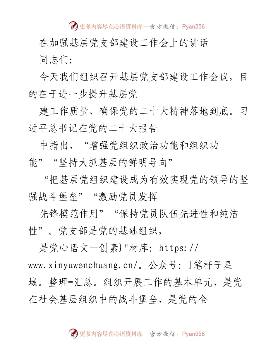 [发言] 基层党支部建设工作会议 - 强化党支部建设，提升基层党建质量.docx_第1页