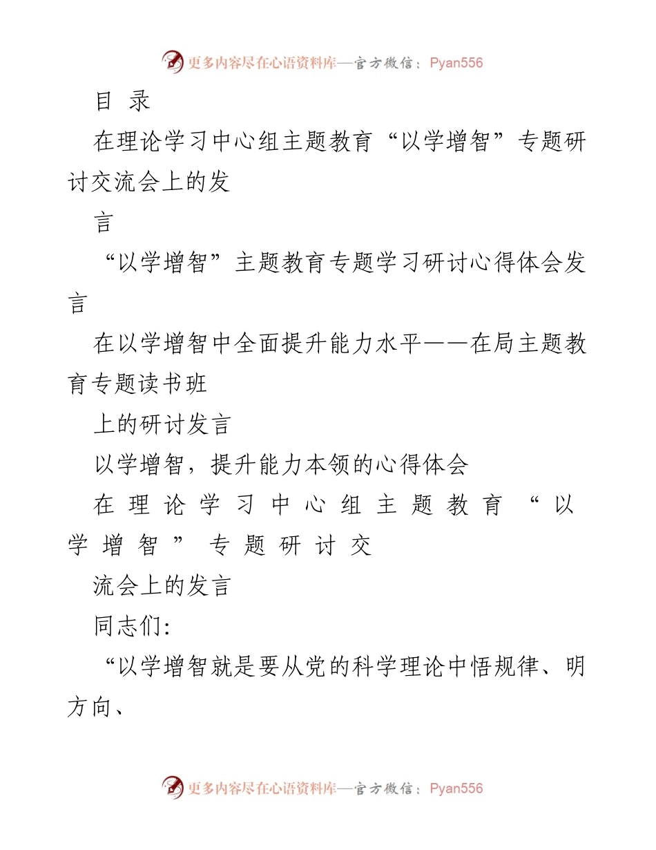 [发言] 在理论学习中心组主题教育“以学增智”专题研讨交流会上的发言心得.docx_第1页