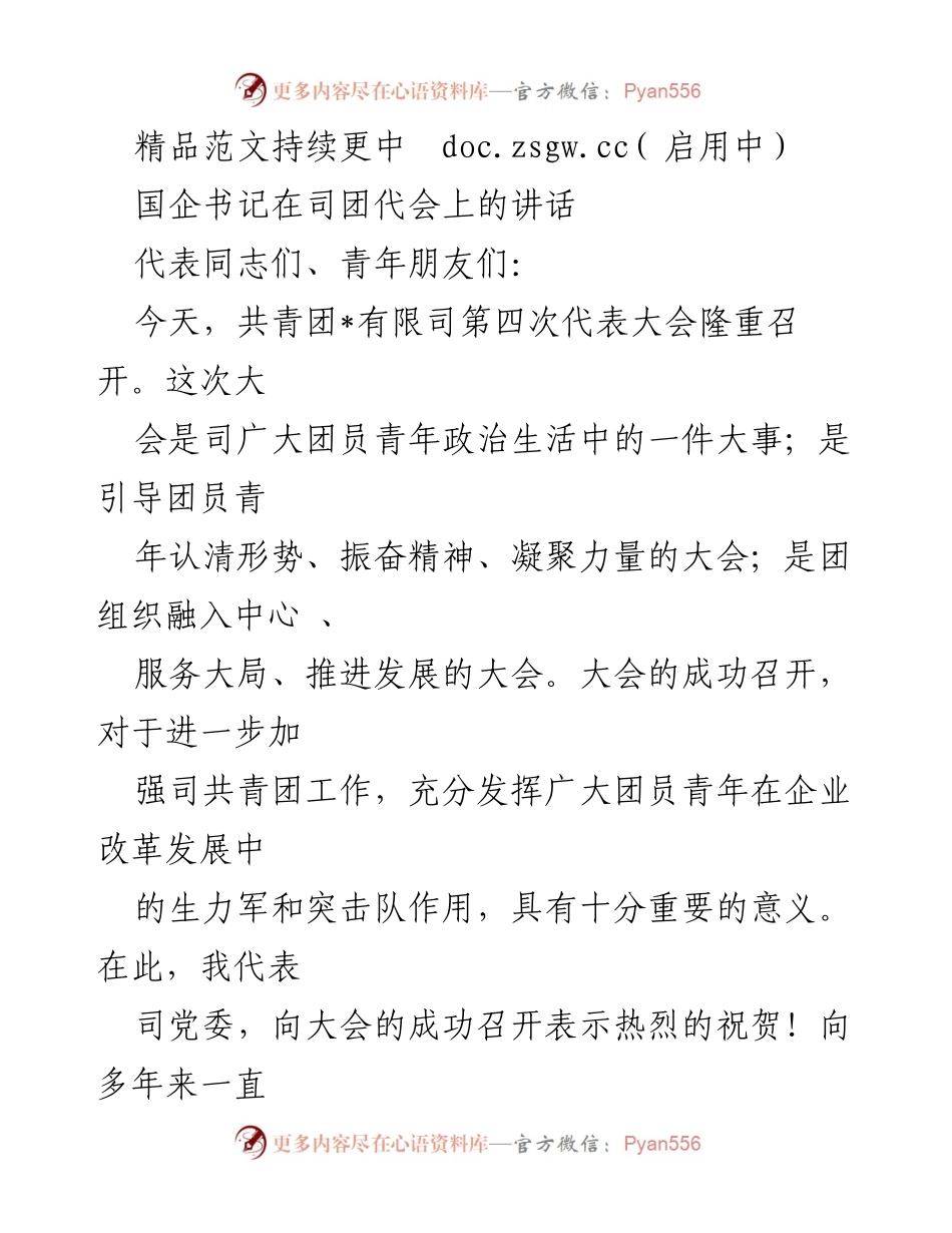 [发言] 司团代会 - 国企书记在团代会上的重要讲话.docx_第1页