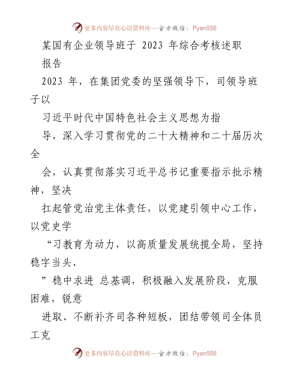 [发言] 国有企业领导班子综合考核 - 2023年国有企业领导班子综合考核述职报告.docx_第1页