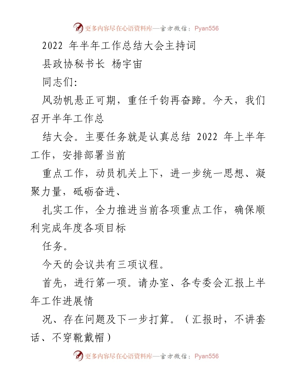 [发言] 半年工作总结大会 - 2022年上半年工作总结大会主持词.docx_第1页