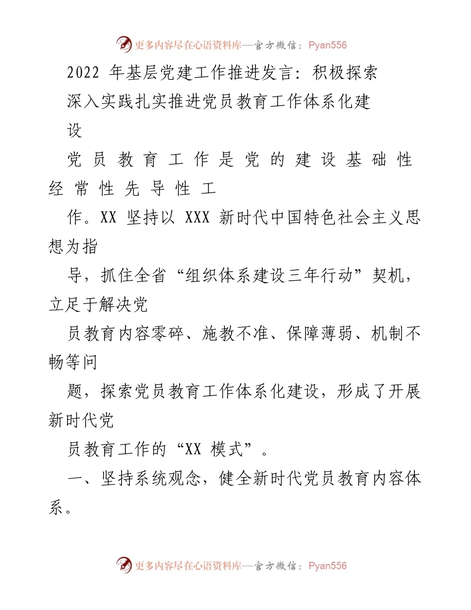 [发言] 基层党建工作推进会 - 探索新时代党员教育工作体系化建设.docx_第1页