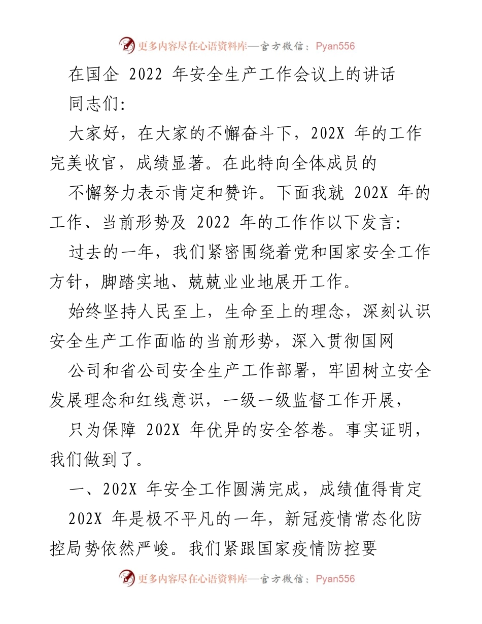 [发言] 国企安全生产工作会议 - 2022年安全生产工作的总结与展望.docx_第1页