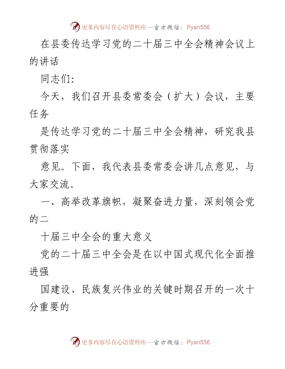 [发言] 县委常委会（扩大）会议 - 深刻领会党的二十届三中全会精神的重要性与改革路径.docx_第1页