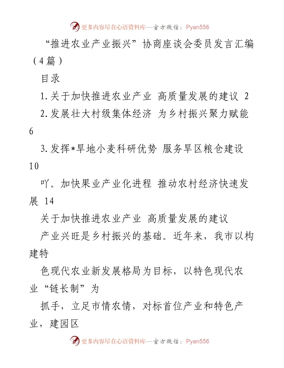 [发言] 协商座谈会 - 推动农业产业高质量发展的建议与对策.docx_第1页