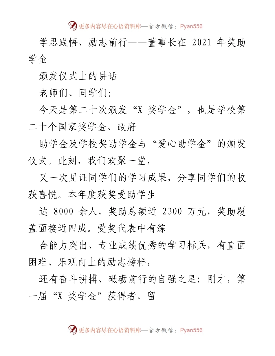 [发言] 奖助学金颁发仪式 - 学习的重要性与方法分享.docx_第1页