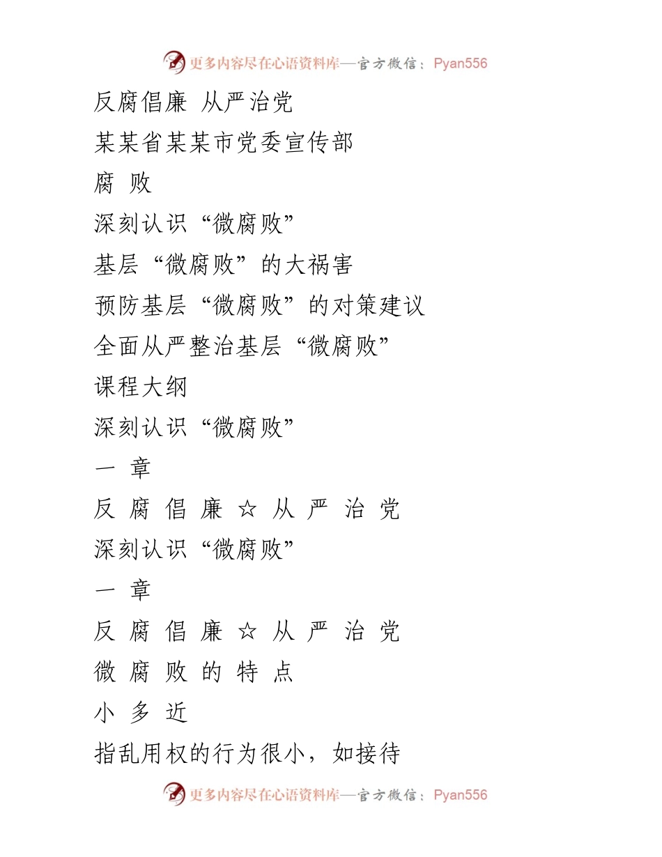 [发言] 反腐倡廉主题会议 - 深刻认识与整治基层“微腐败”的重要性.docx_第1页