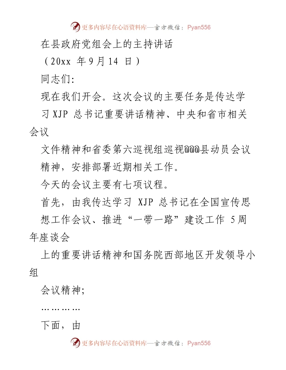 [发言] 县政府党组会 - 学习贯彻中央及省市重要会议精神的主持讲话.docx_第1页