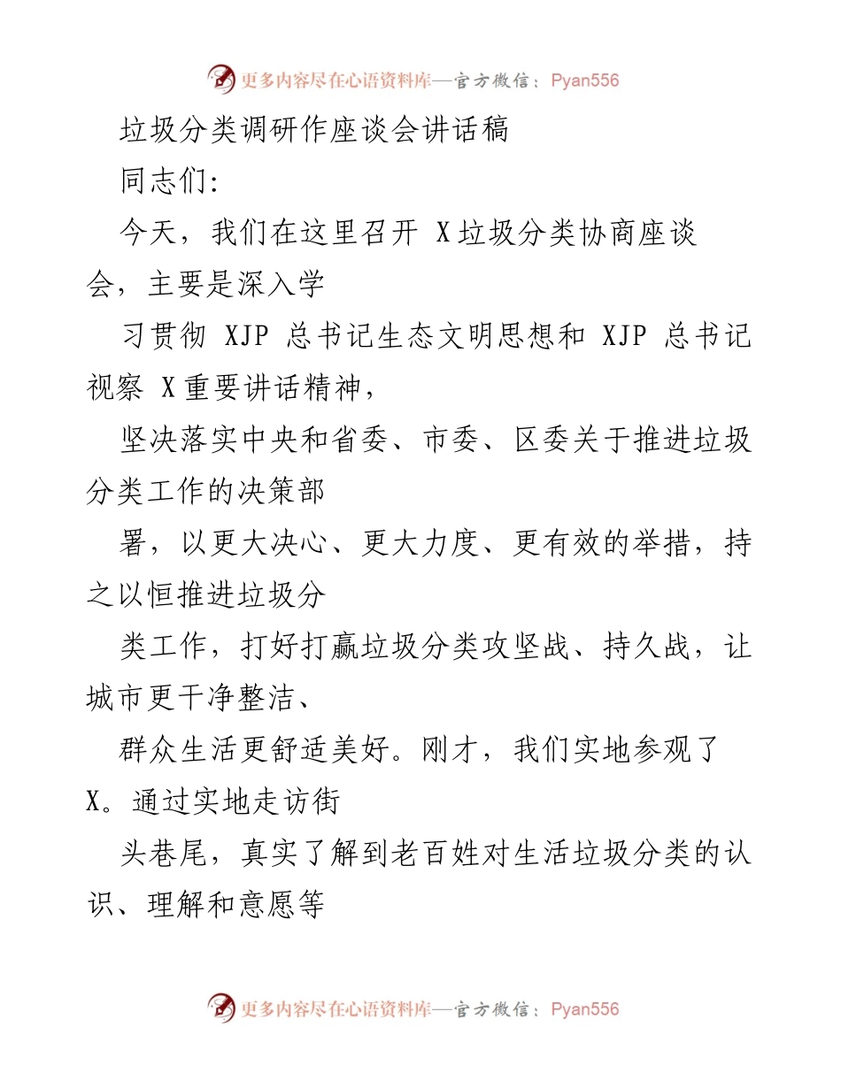 [发言] 垃圾分类协商座谈会 - 推动垃圾分类工作的新认识与新举措.docx_第1页