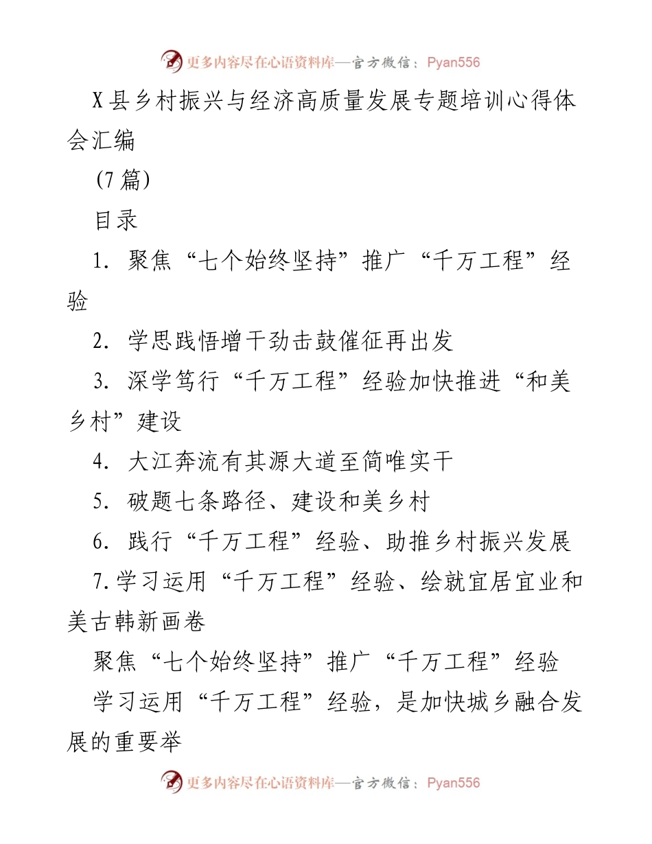 [发言] 培训心得分享 - 学习“千万工程”经验，推动乡村振兴与经济高质量发展.docx_第1页