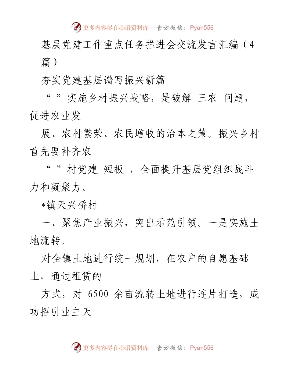 [发言] 基层党建工作重点任务推进会 - 夯实党建基础，推动乡村振兴新篇.docx_第1页