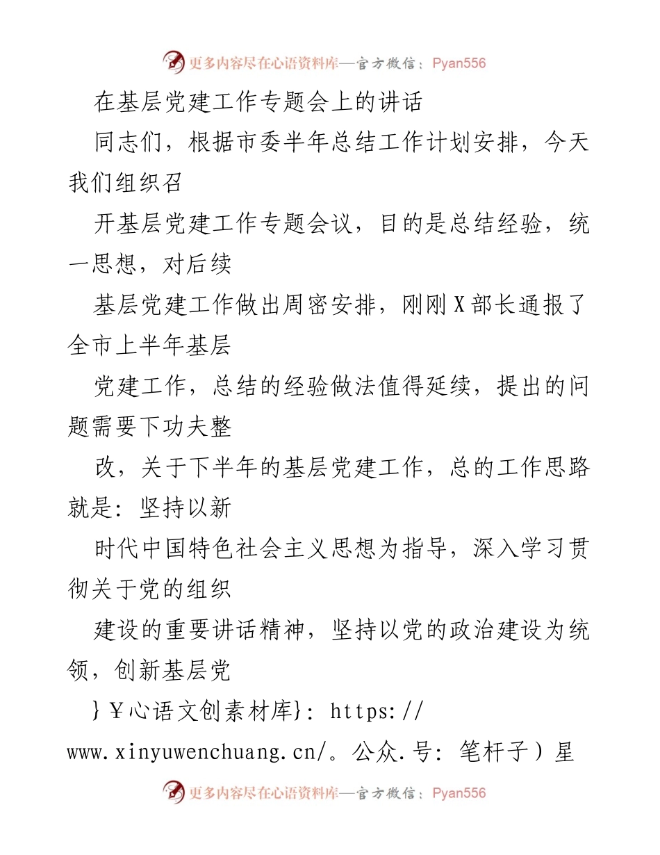 [发言] 基层党建工作专题会 - 加强政治建设，创新基层党建工作方式方法.docx_第1页