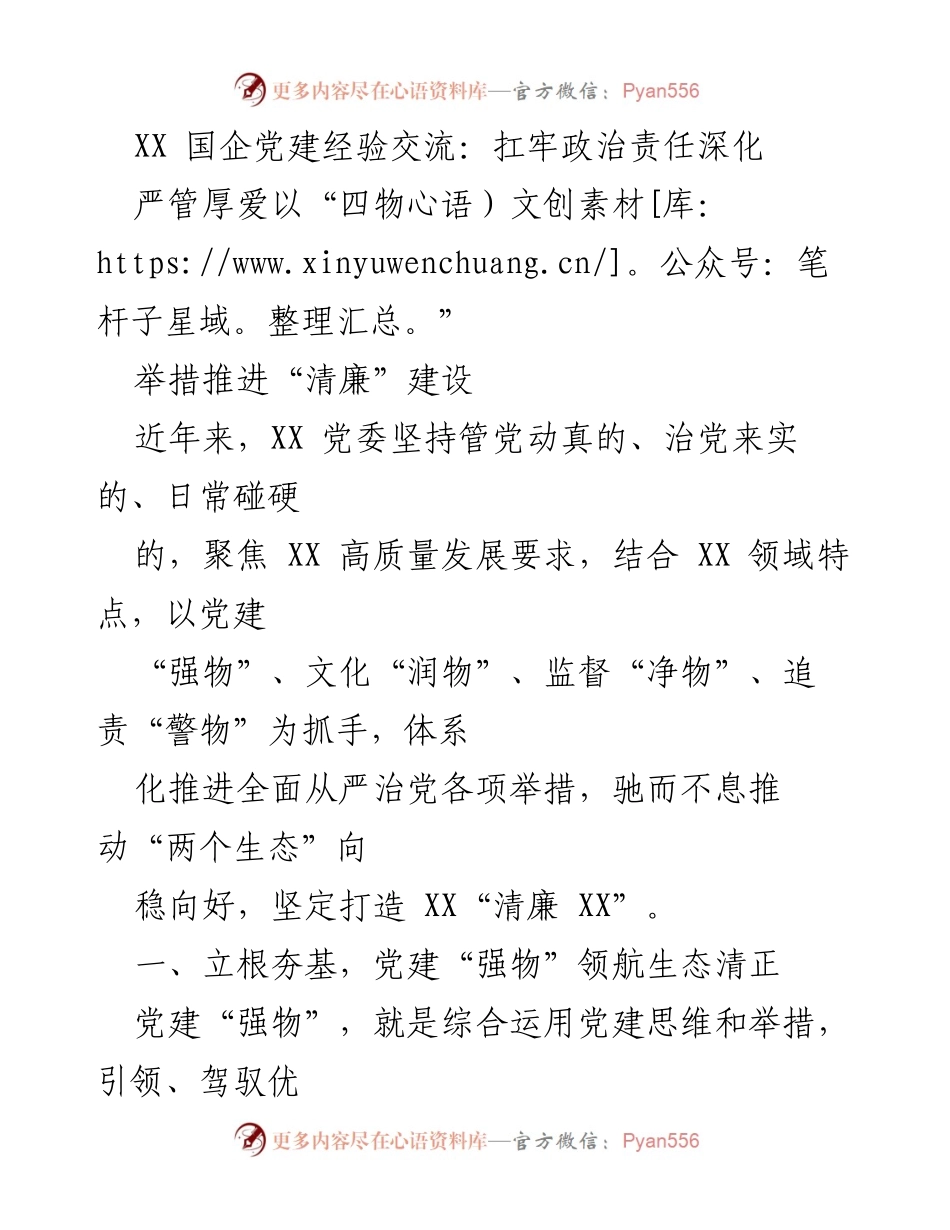 [发言] 国企党建经验交流会 - 深化“清廉”建设的实践与思考.docx_第1页