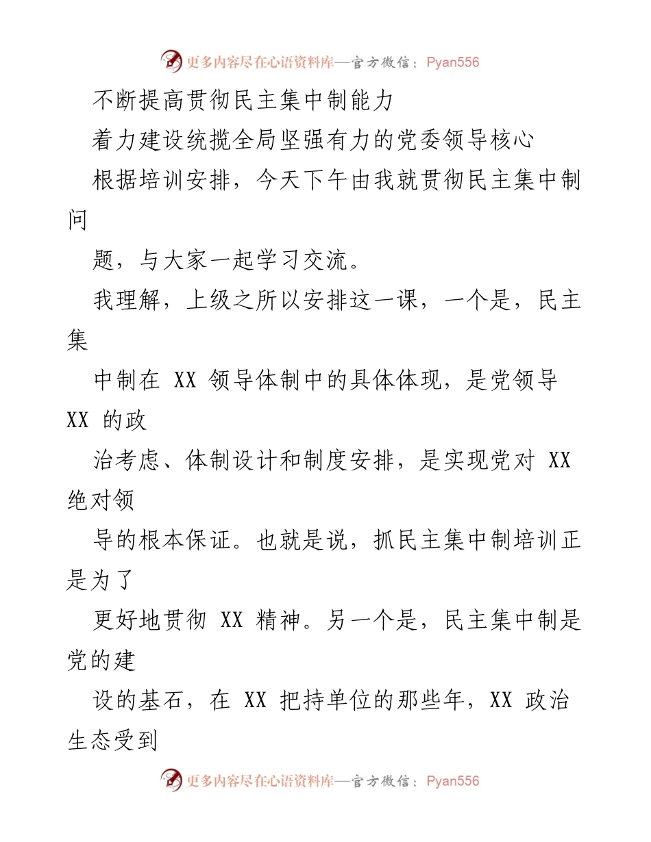 [发言] 培训会议 - 提高民主集中制能力的必要性与重要性.docx_第1页