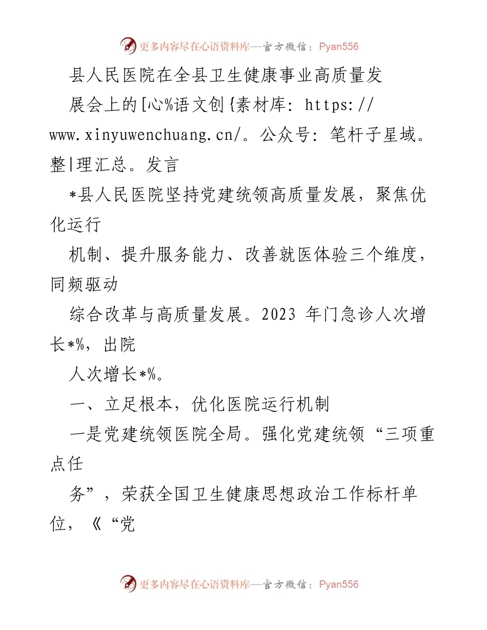 [发言] 卫生健康事业高质量发展会 - 县人民医院在全县卫生健康事业高质量发展中的实践与成就.docx_第1页