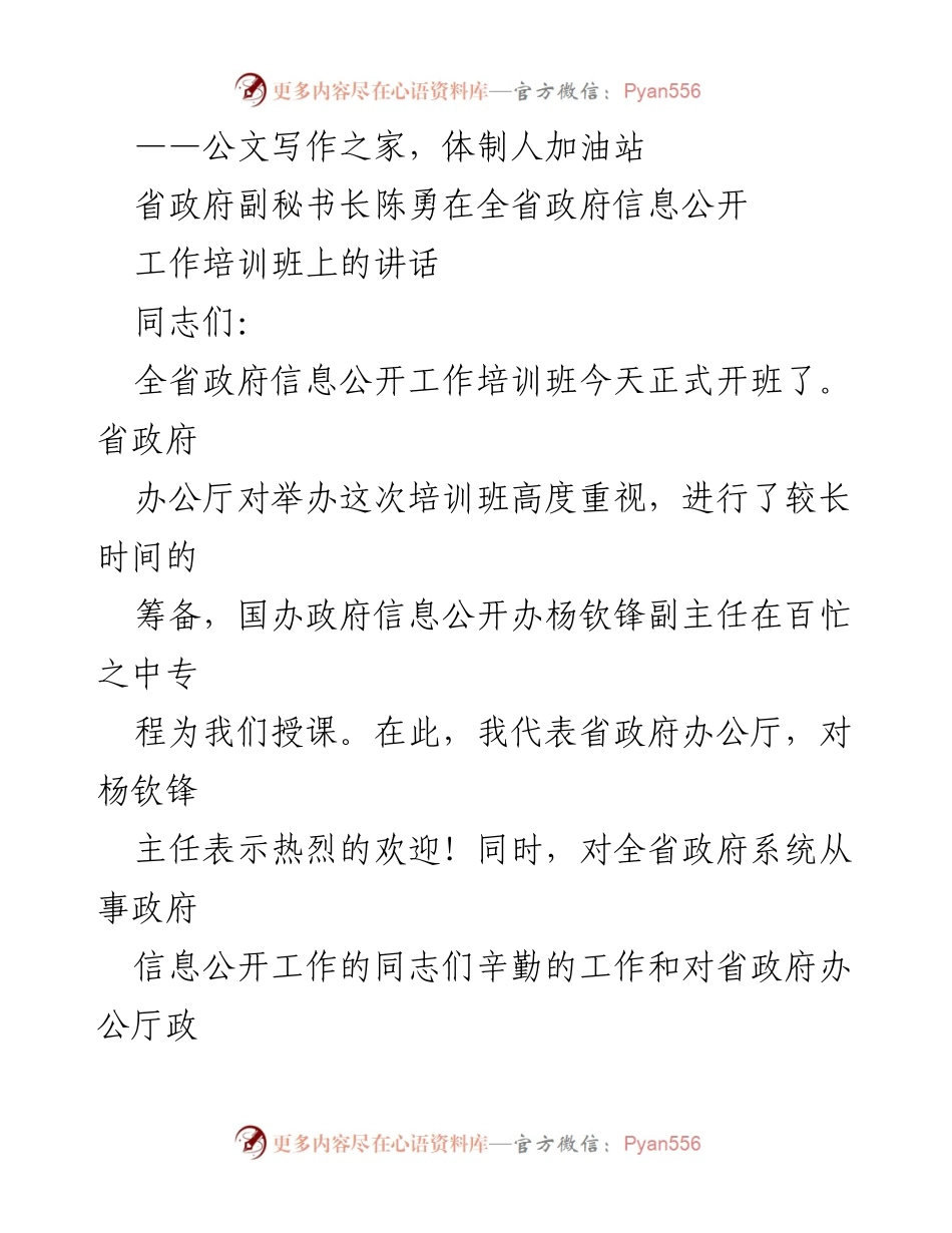 [发言] 培训班 - 提升政府信息公开工作能力的重要性.docx_第1页