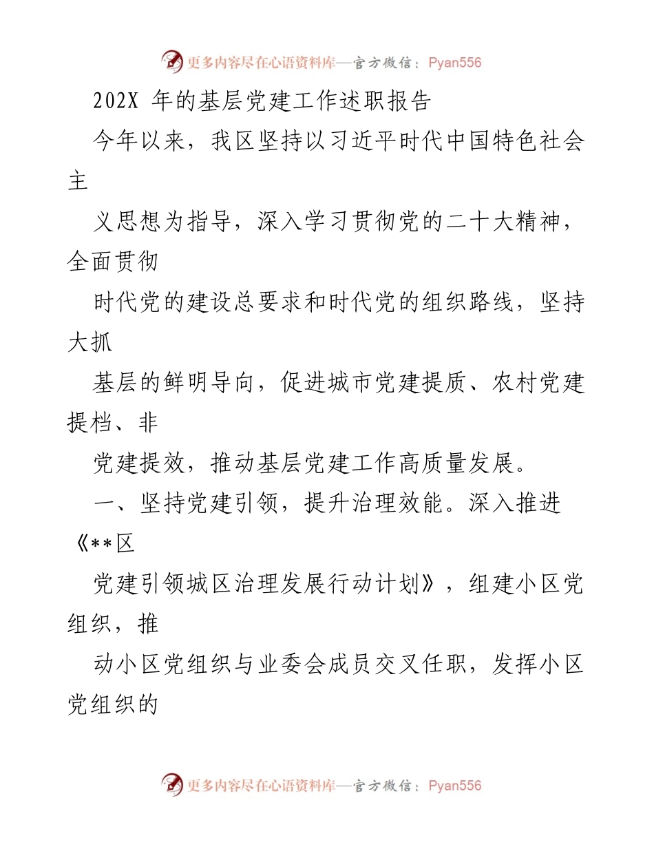 [发言] 基层党建工作述职 - 202X年基层党建工作高质量发展述职报告.docx_第1页