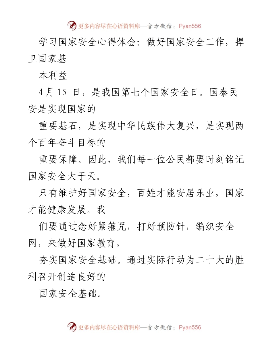 [发言] 国家安全日 - 强化国家安全意识，捍卫国家利益.docx_第1页