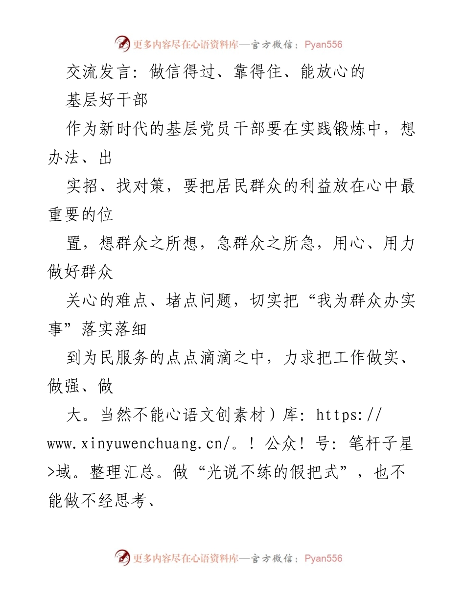 [发言] 基层干部培训 - 成为居民信赖的好干部：为民服务的实践与创新.docx_第1页