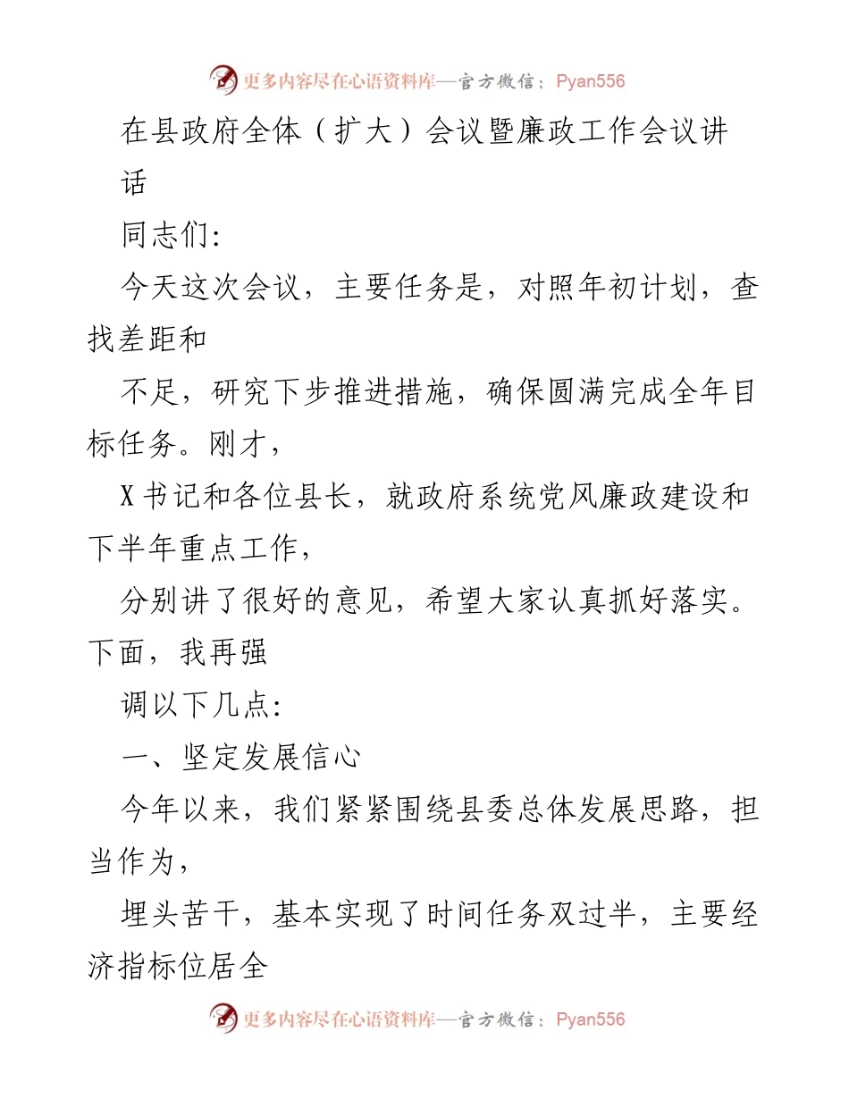 [发言] 县政府全体（扩大）会议暨廉政工作会议 - 强化信心与问题导向，推动县域高质量发展.docx_第1页
