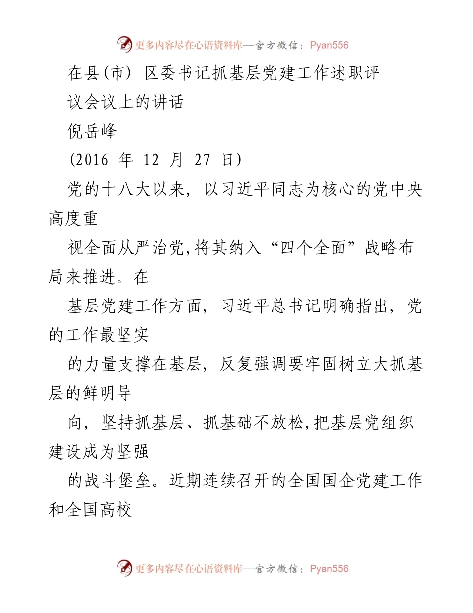 [发言] 县(市)区委书记抓基层党建工作述职评议会议 - 加强基层党建工作的重要性与挑战分析.docx_第1页