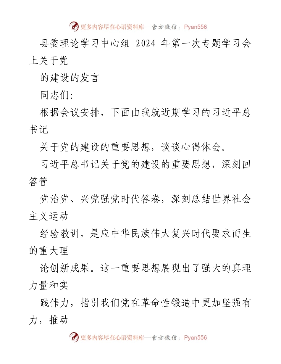 [发言] 县委理论学习中心组 2024 年第一次专题学习会 - 深刻领会习近平总书记关于党的建设的重要思想.docx_第1页