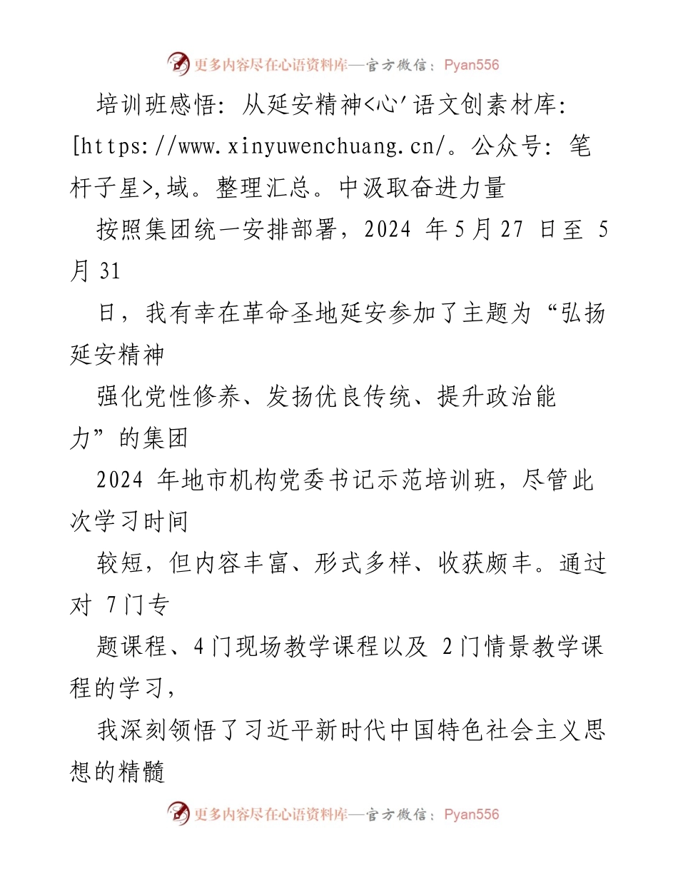 [发言] 培训班 - 从延安精神中汲取奋进力量的学习体会.docx_第1页