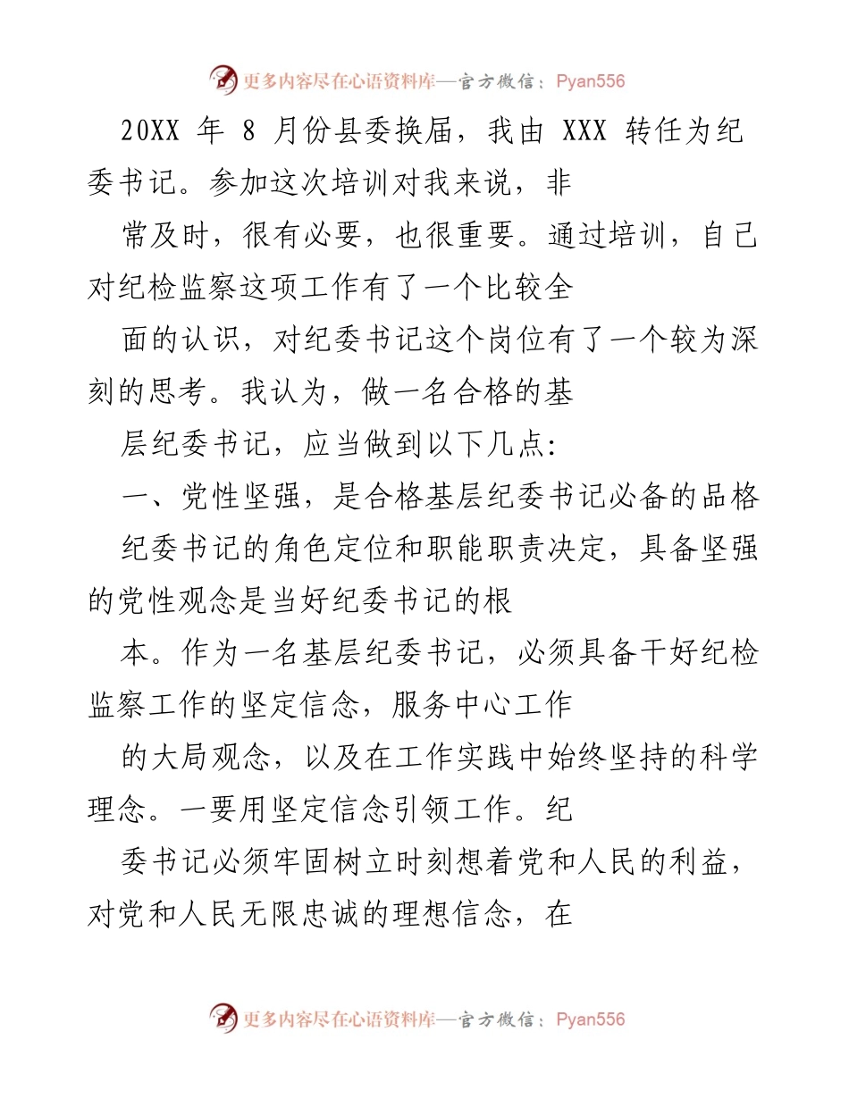 [发言] 培训交流会 - 基层纪委书记的职责与素养提升.docx_第1页