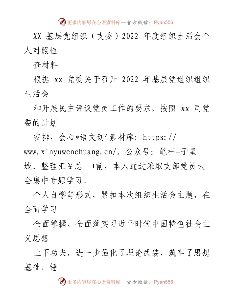 [发言] 基层党组织年度组织生活会 - 2022年度组织生活会个人对照检查材料_1.docx_第1页