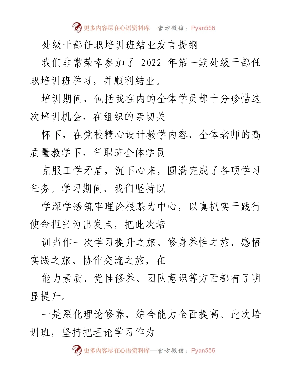 [发言] 处级干部任职培训班结业 - 结业发言：深化理论与党性修养，提升综合能力.docx_第1页
