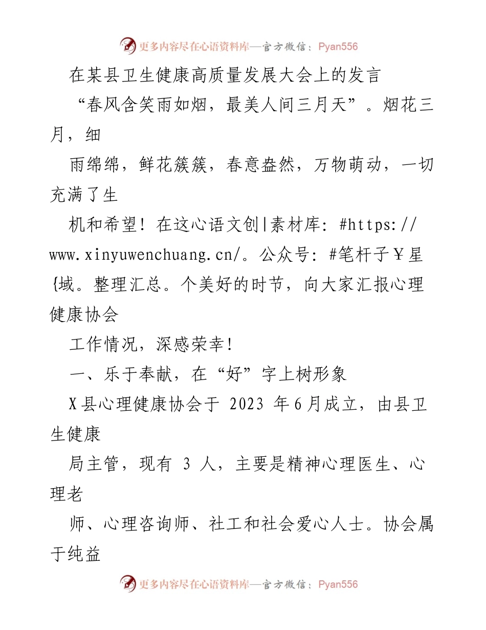 [发言] 卫生健康高质量发展大会 - 心理健康协会工作汇报与未来展望.docx_第1页