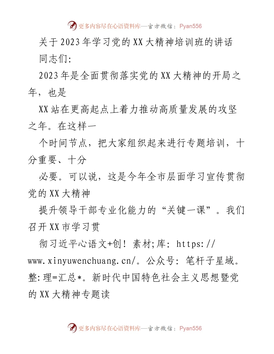 [发言] 培训班 - 深入学习贯彻党的XX大精神的重要性与要求_1.docx_第1页