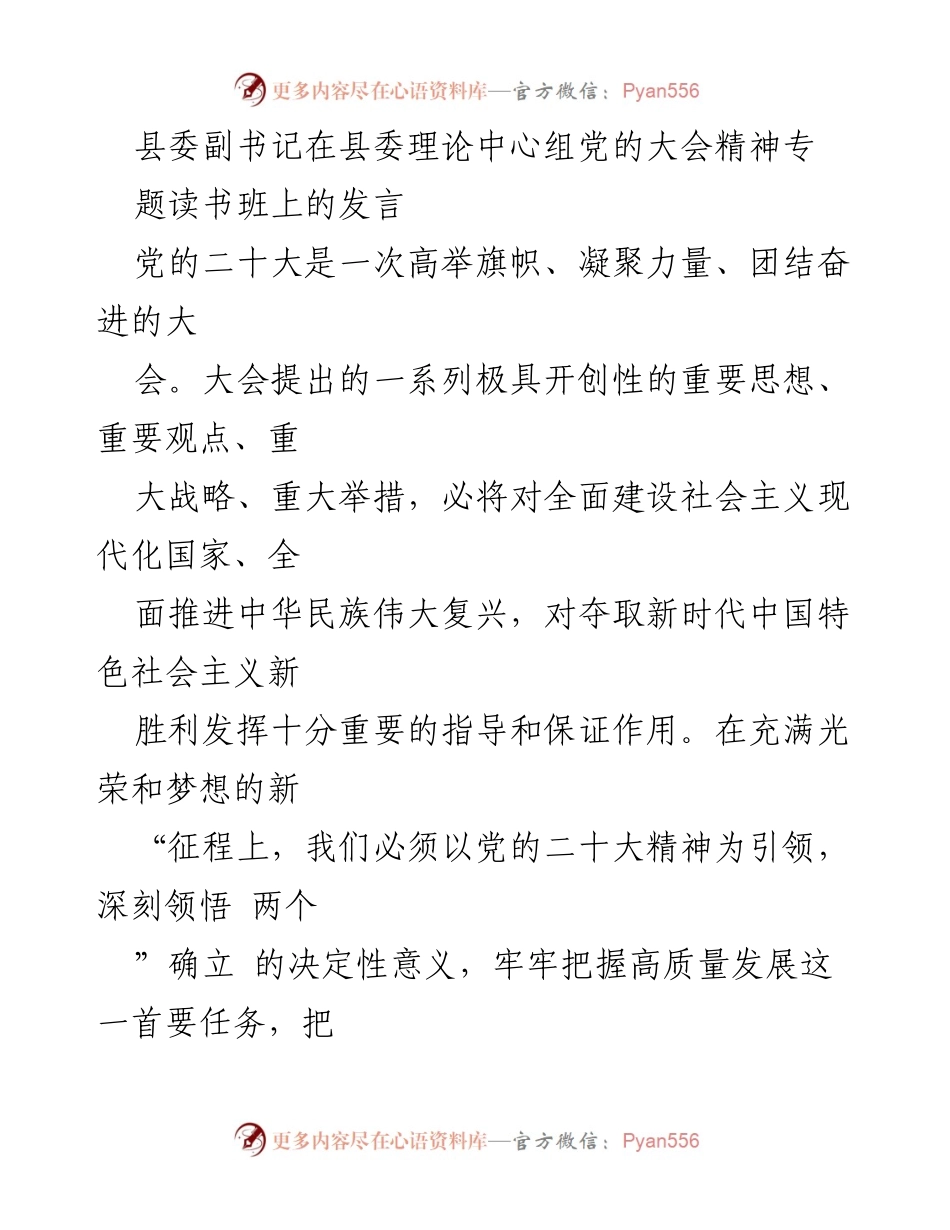 [发言] 县委理论中心组大会 - 深刻领悟党的二十大精神，推动高质量发展与深化改革.docx_第1页