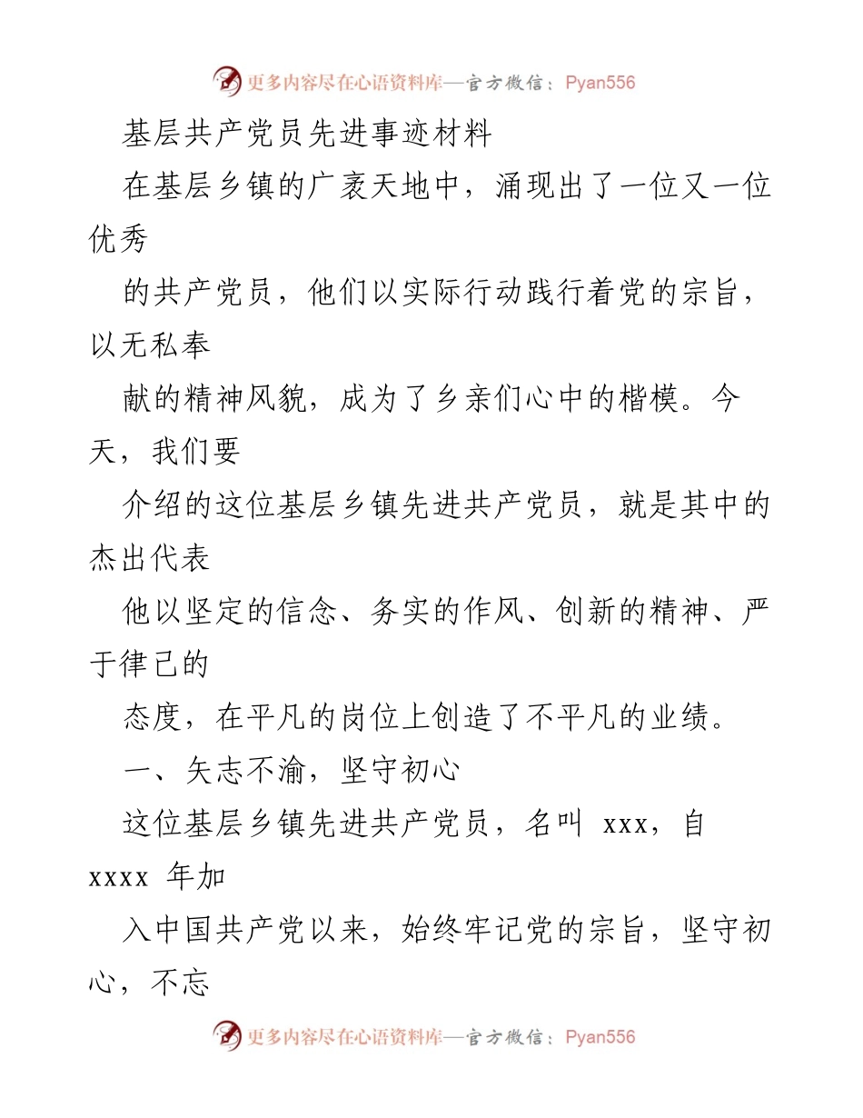 [发言] 基层党员表彰会 - 先进共产党员的事迹与奉献精神.docx_第1页