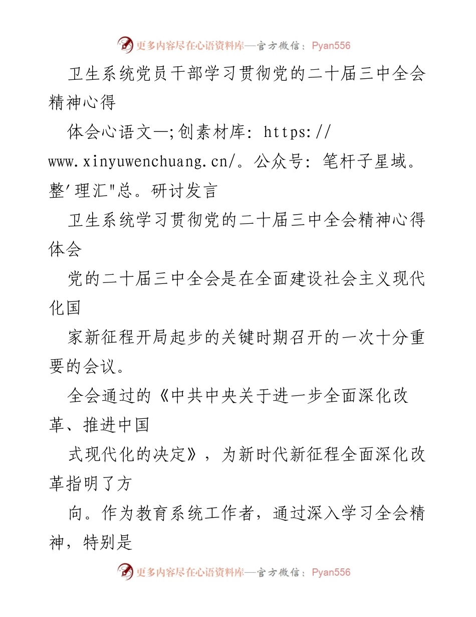 [发言] 卫生系统学习会 - 深刻领会党的二十届三中全会精神，推动医药卫生体制改革.docx_第1页