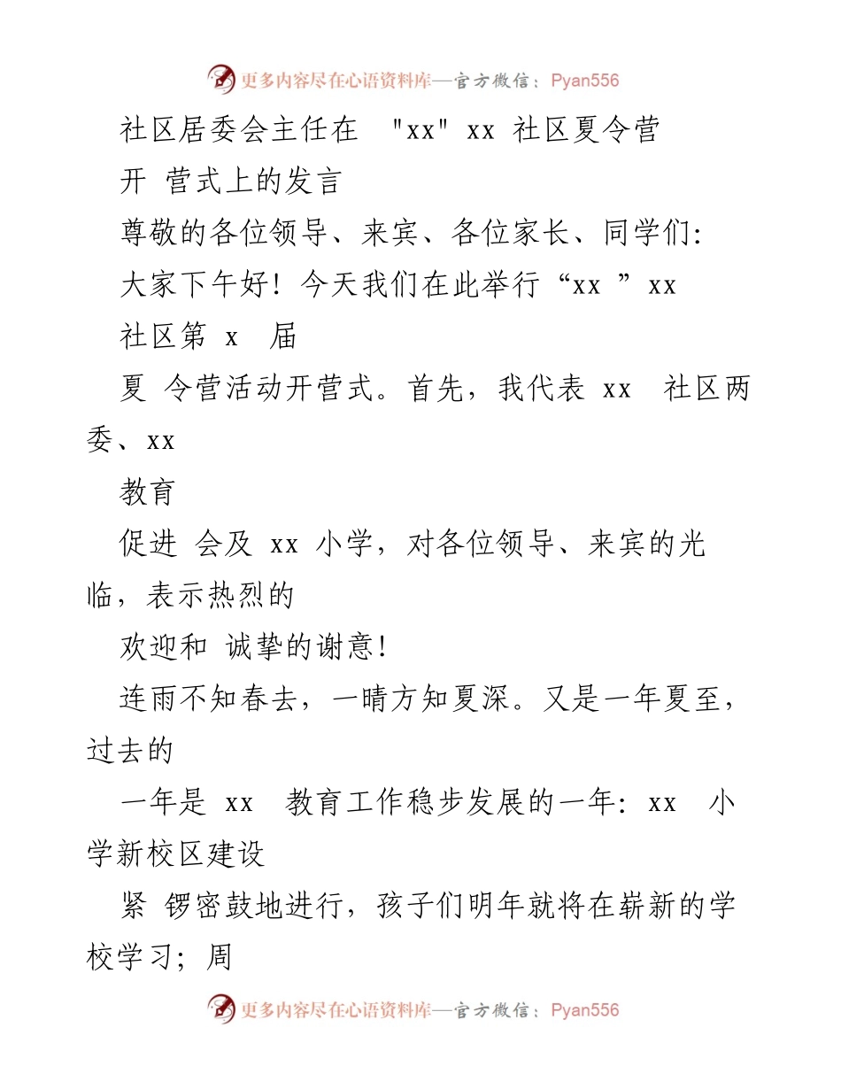 [发言] 夏令营开营式 - 社区教育新模式的探索与成果分享.docx_第1页