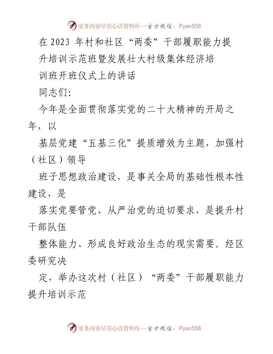 [发言] 培训班开班仪式 - 加强村干部能力提升，推动乡村振兴_1.docx_第1页